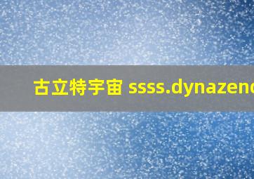 古立特宇宙 ssss.dynazenon